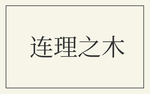 连理之木