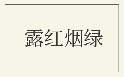 露红烟绿