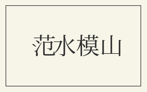 范水模山