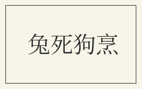 兔死狗烹