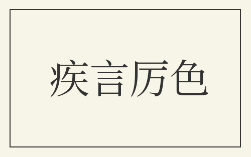 疾言厉色