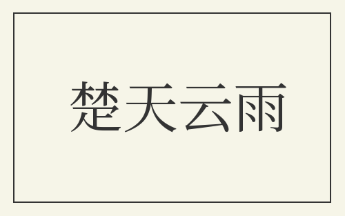 楚天云雨