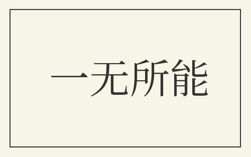 一无所能
