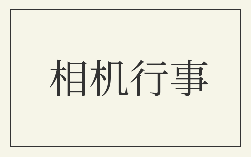 相机行事