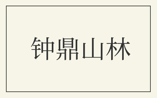 钟鼎山林