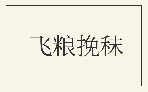 飞粮挽秣