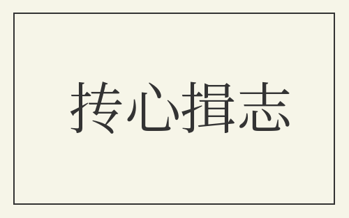 抟心揖志