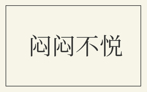 闷闷不悦