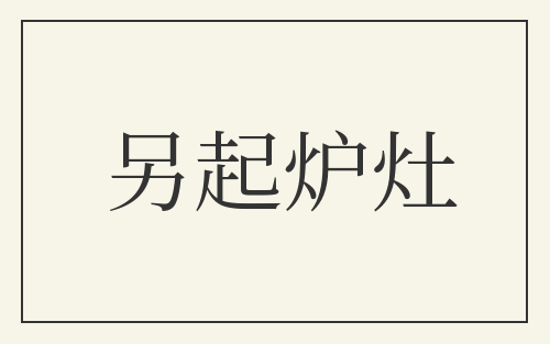 另起炉灶