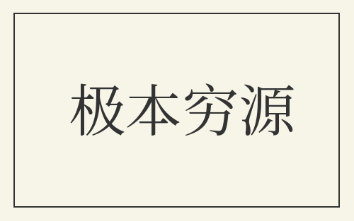 极本穷源