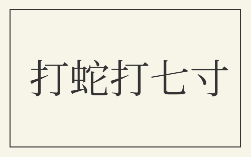 打蛇打七寸