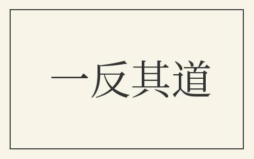 一反其道