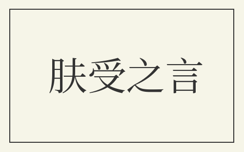 肤受之言