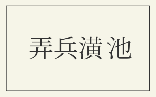 弄兵潢池