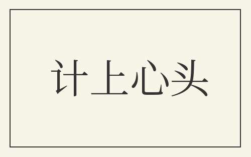 计上心头