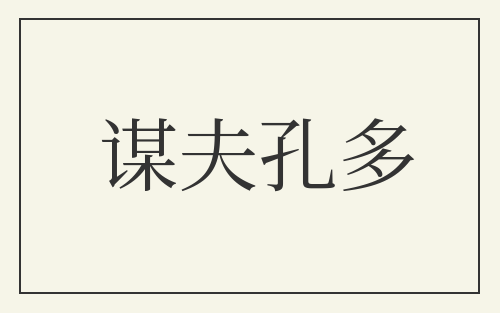 谋夫孔多