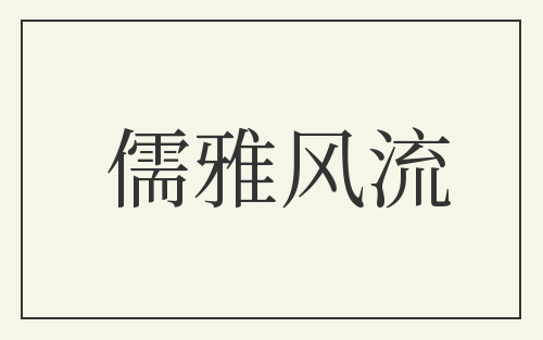 儒雅风流