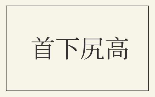首下尻高