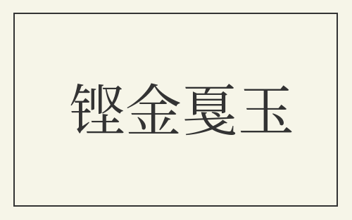 铿金戛玉