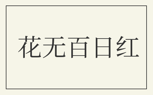 花无百日红