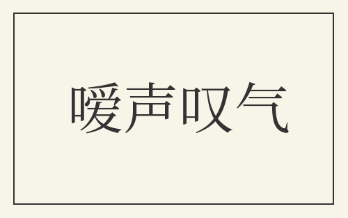 嗳声叹气