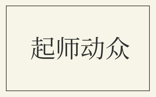 起师动众