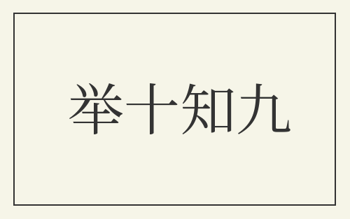 举十知九