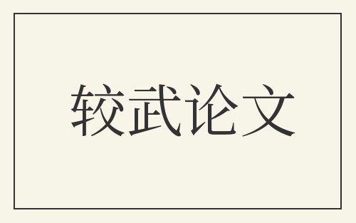 较武论文
