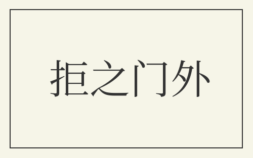 拒之门外