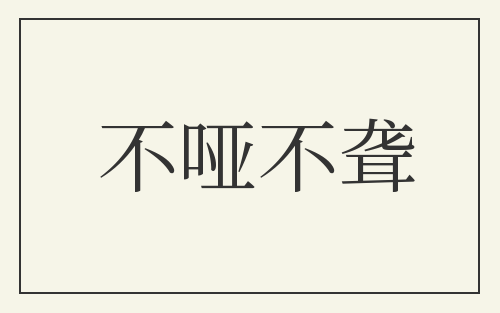 不哑不聋