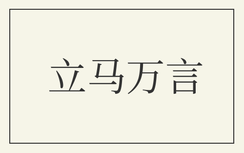 立马万言