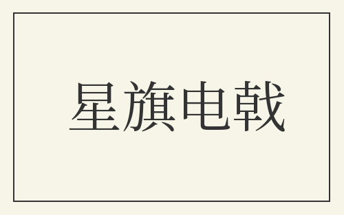 星旗电戟