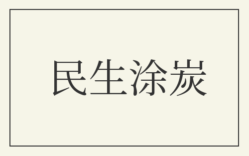 民生涂炭