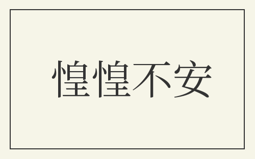 惶惶不安