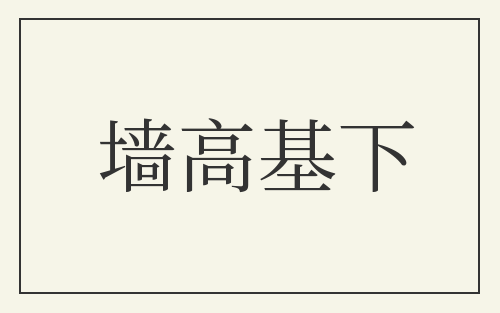 墙高基下