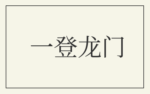 一登龙门