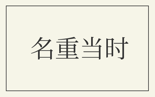 名重当时