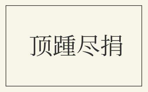 顶踵尽捐