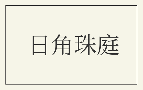 日角珠庭