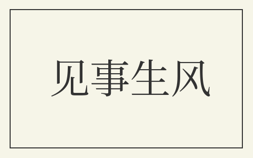 见事生风