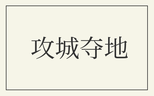 攻城夺地