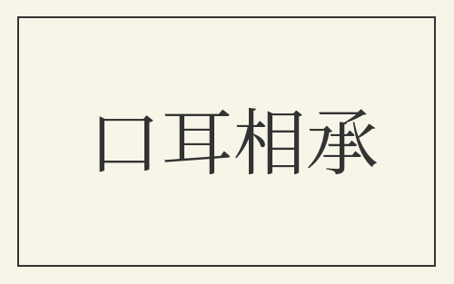 口耳相承