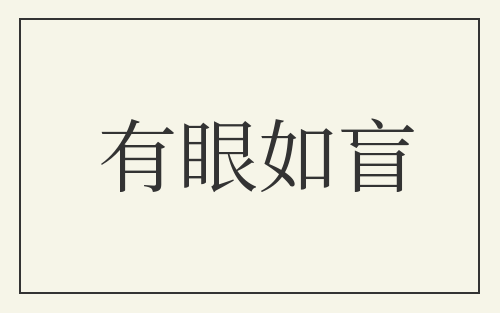 有眼如盲