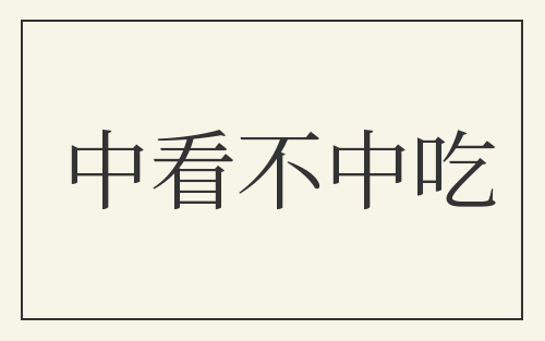 中看不中吃
