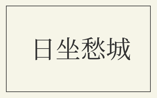 日坐愁城