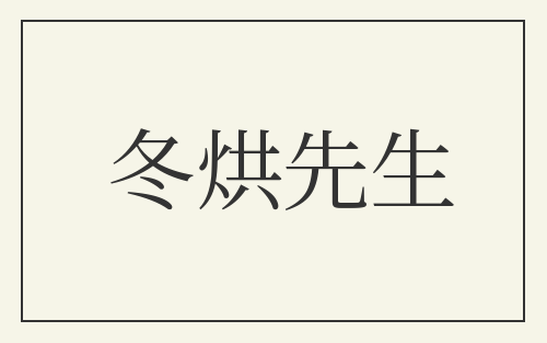 冬烘先生