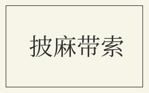 披麻带索