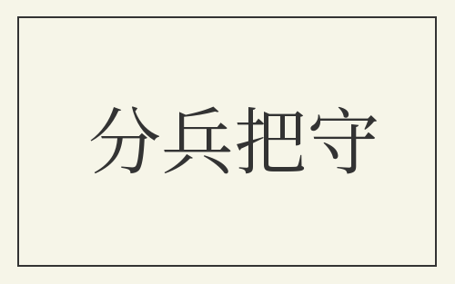 分兵把守