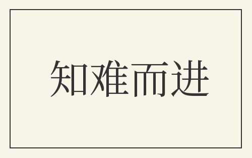 知难而进