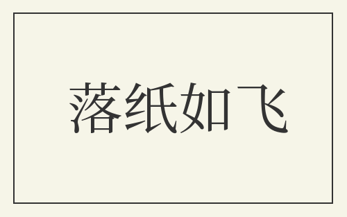 落纸如飞